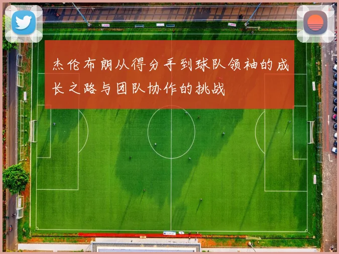 杰伦布朗从得分手到球队领袖的成长之路与团队协作的挑战