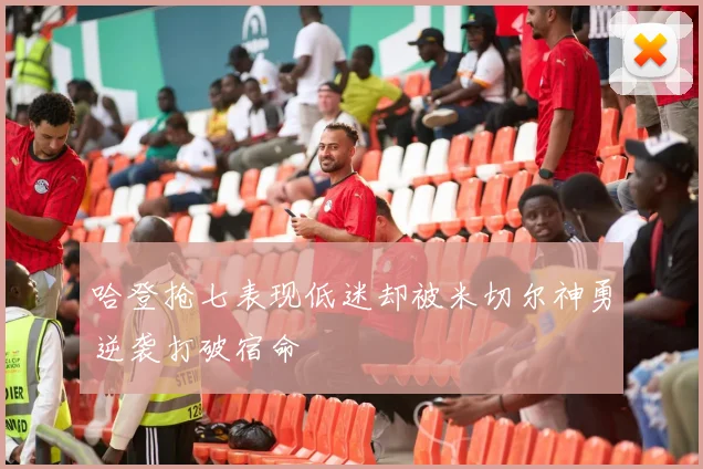 哈登抢七表现低迷却被米切尔神勇逆袭打破宿命