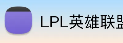LPL英雄联盟 Logo