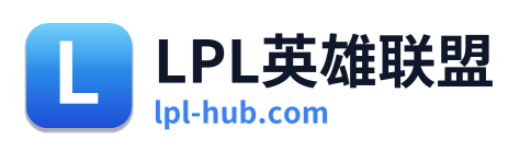 LPL英雄联盟